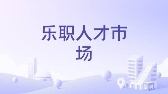 乐职人才市场
