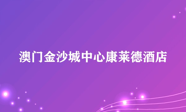澳门金沙城中心康莱德酒店