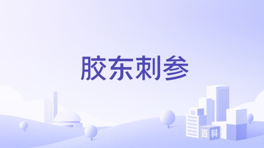 胶东刺参
