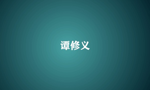 谭修义