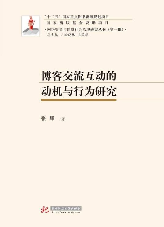 博客交流互动的机制与行为研究
