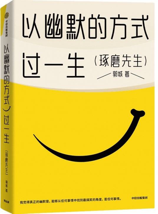 以幽默的方式过一生（2023年中信出版社出版的图书）