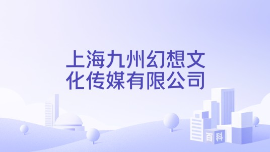 上海九州幻想文化传媒有限公司