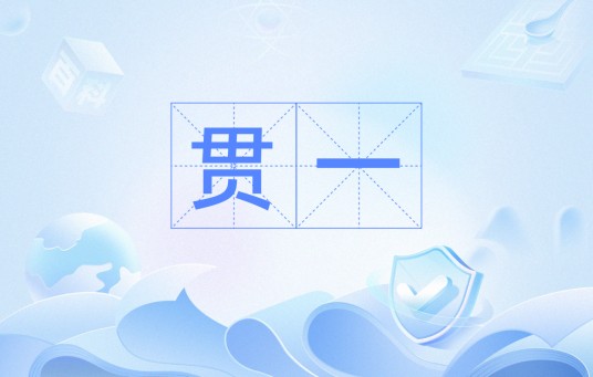贯一（汉语词语）