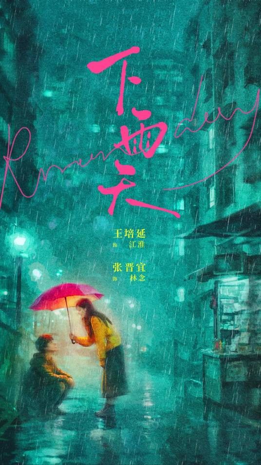 下雨天（2026年张琳执导的都市情感短剧）