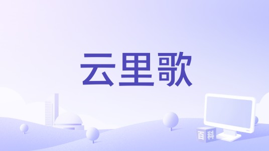 云里歌