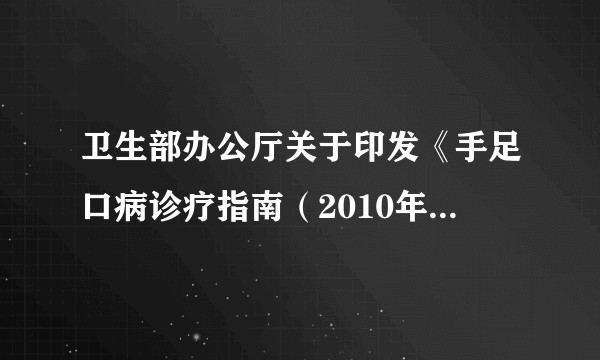 卫生部办公厅关于印发《手足口病诊疗指南（2010年版）》的通知
