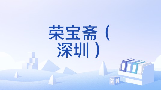 荣宝斋（深圳）