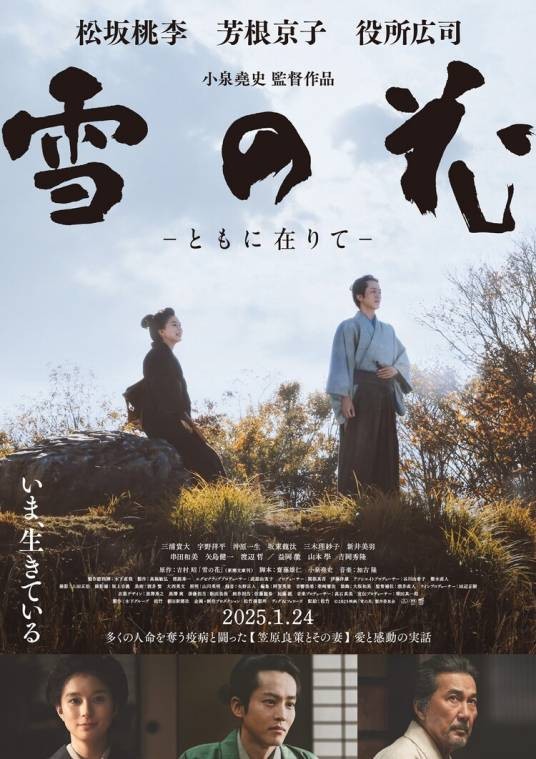 雪之花（2025年上映的松坂桃李、芳根京子、役所广司共演的电影）