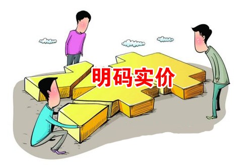 明码标价