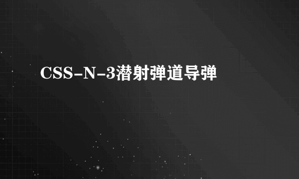 CSS-N-3潜射弹道导弹