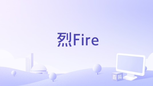 烈Fire