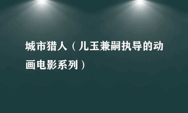 城市猎人（儿玉兼嗣执导的动画电影系列）