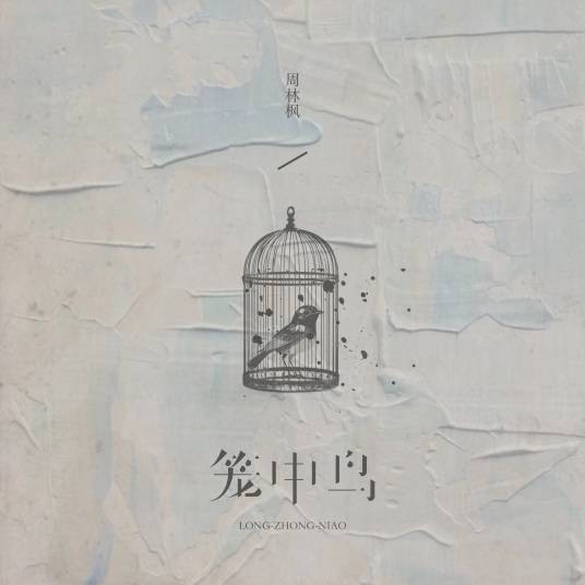 笼中鸟（周林枫演唱歌曲）