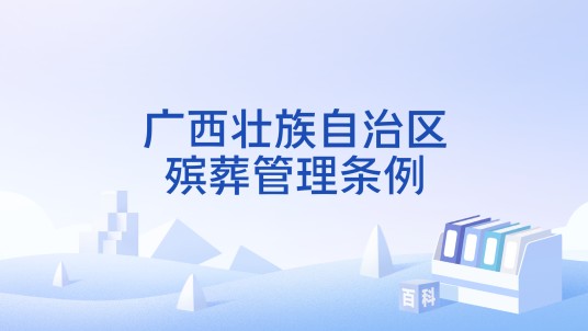 广西壮族自治区殡葬管理条例