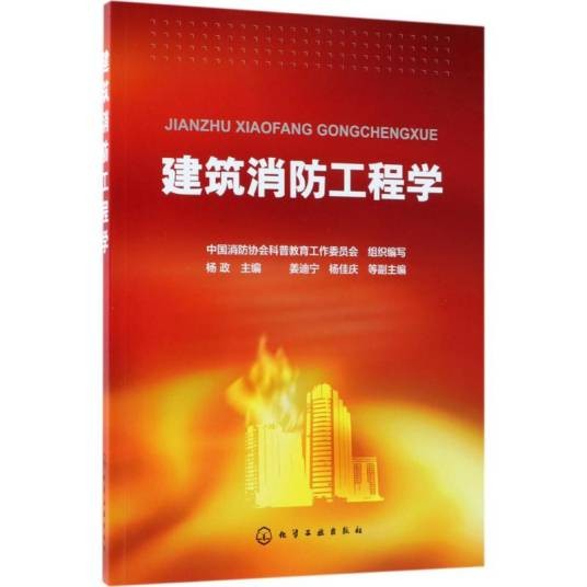 建筑消防工程学（2018年化学工业出版社出版的图书）