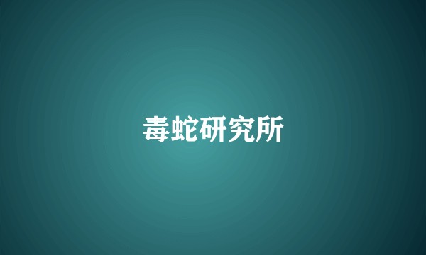 毒蛇研究所