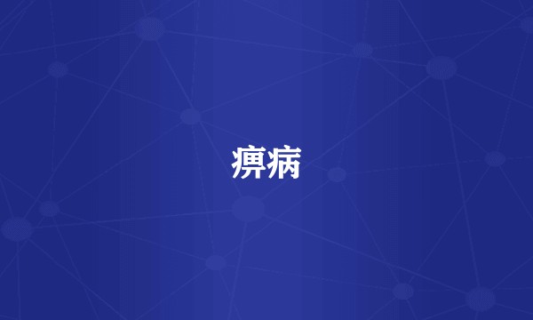 痹病