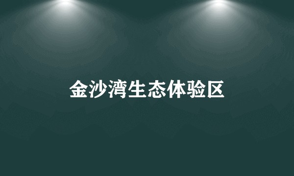 金沙湾生态体验区