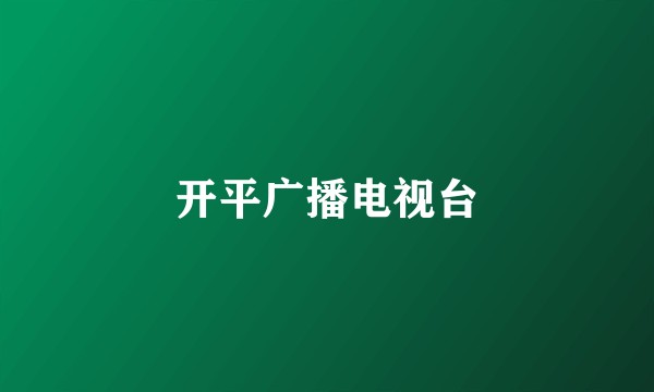 开平广播电视台