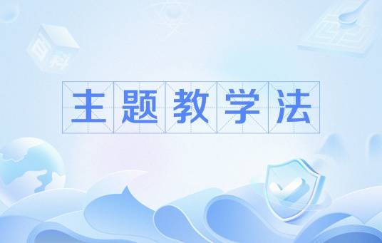 主题教学法