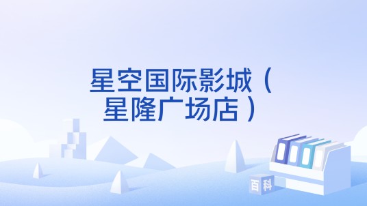 星空国际影城（星隆广场店）