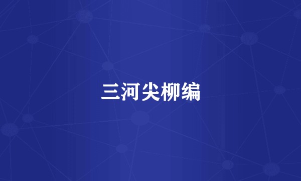 三河尖柳编