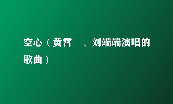 空心（黄霄雲、刘端端演唱的歌曲）