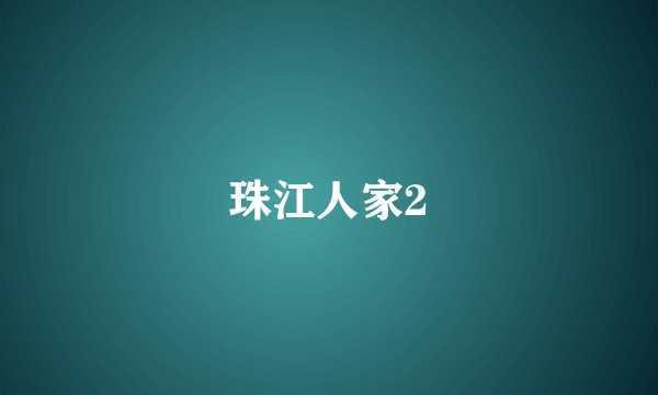 珠江人家2