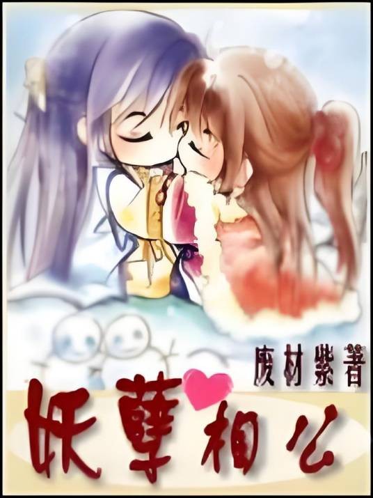 妖孽相公