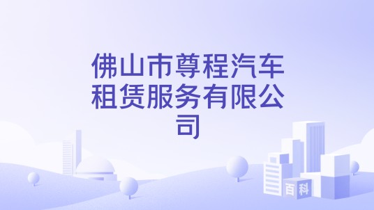 佛山市尊程汽车租赁服务有限公司