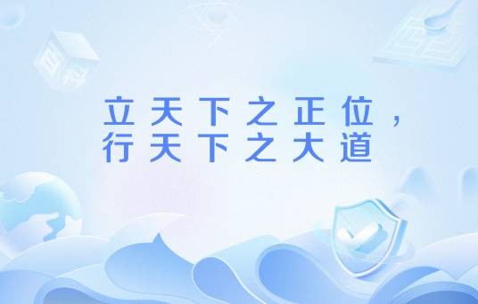 立天下之正位，行天下之大道