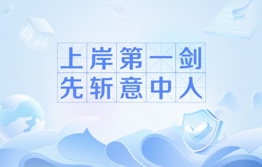 上岸第一剑，先斩意中人