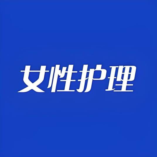 女性私密护理