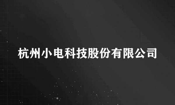 杭州小电科技股份有限公司