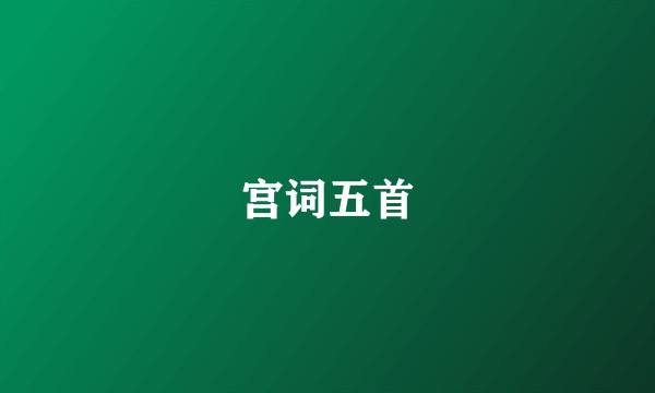 宫词五首