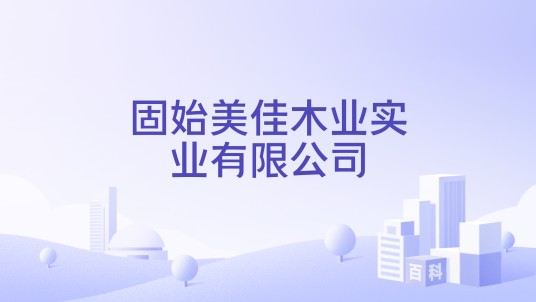 固始美佳木业实业有限公司