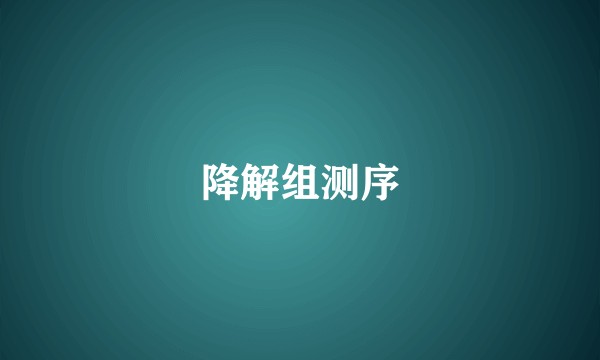 降解组测序