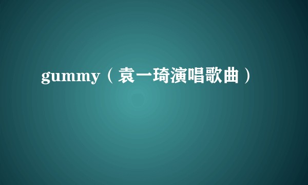 gummy（袁一琦演唱歌曲）