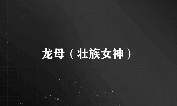 龙母(壮族女神)