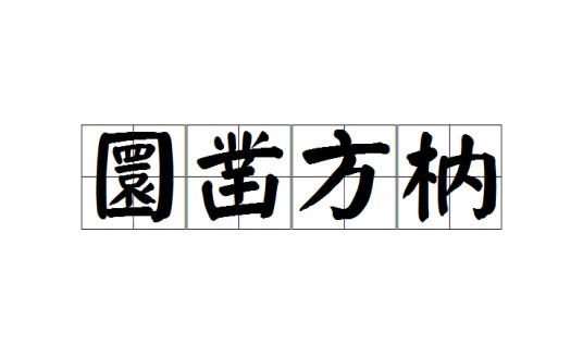 圜凿方枘