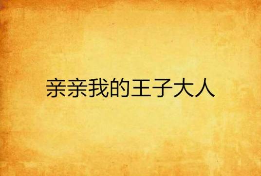 亲亲我的王子大人