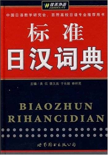 日汉词典
