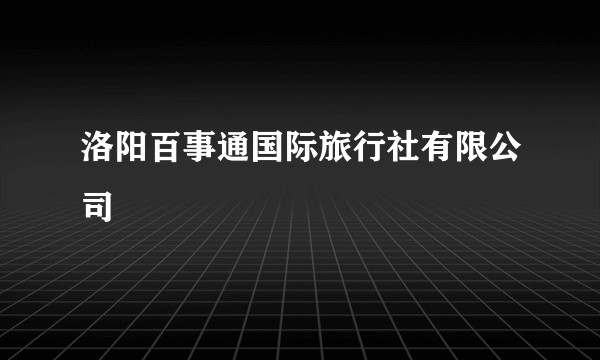 洛阳百事通国际旅行社有限公司