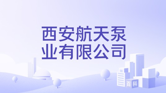 西安航天泵业有限公司