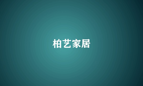 柏艺家居