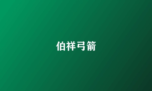 伯祥弓箭
