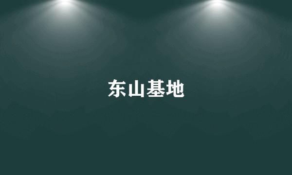 东山基地
