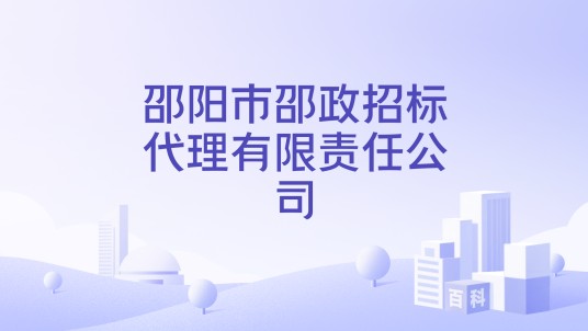 邵阳市邵政招标代理有限责任公司
