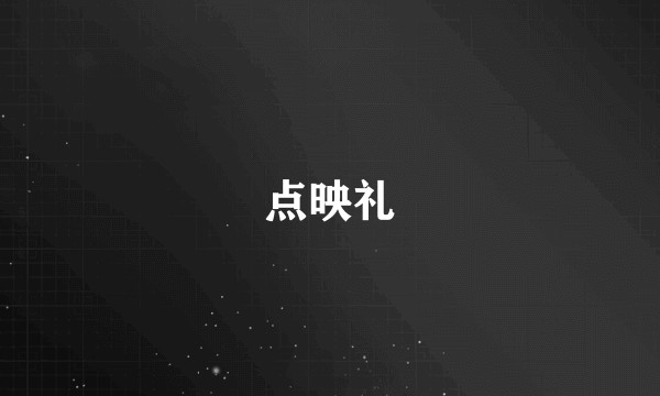 点映礼